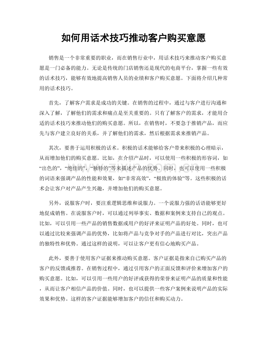 如何用话术技巧推动客户购买意愿.docx_第1页