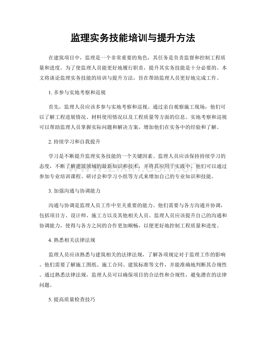 监理实务技能培训与提升方法.docx_第1页