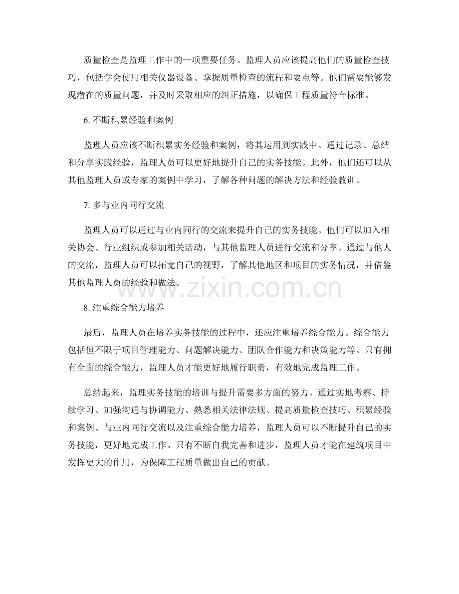 监理实务技能培训与提升方法.docx_第2页