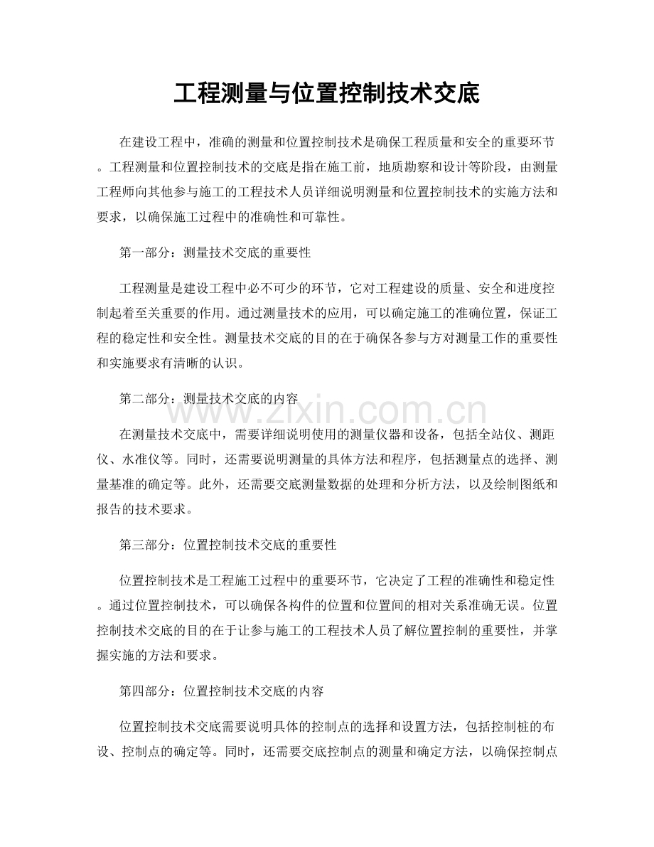 工程测量与位置控制技术交底.docx_第1页