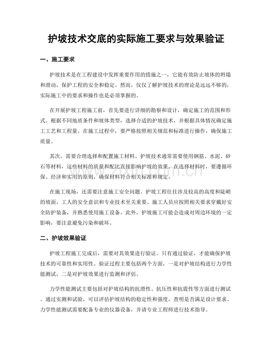 护坡技术交底的实际施工要求与效果验证.docx_第1页