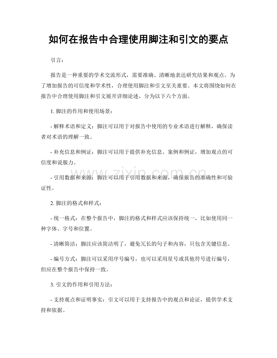 如何在报告中合理使用脚注和引文的要点.docx_第1页