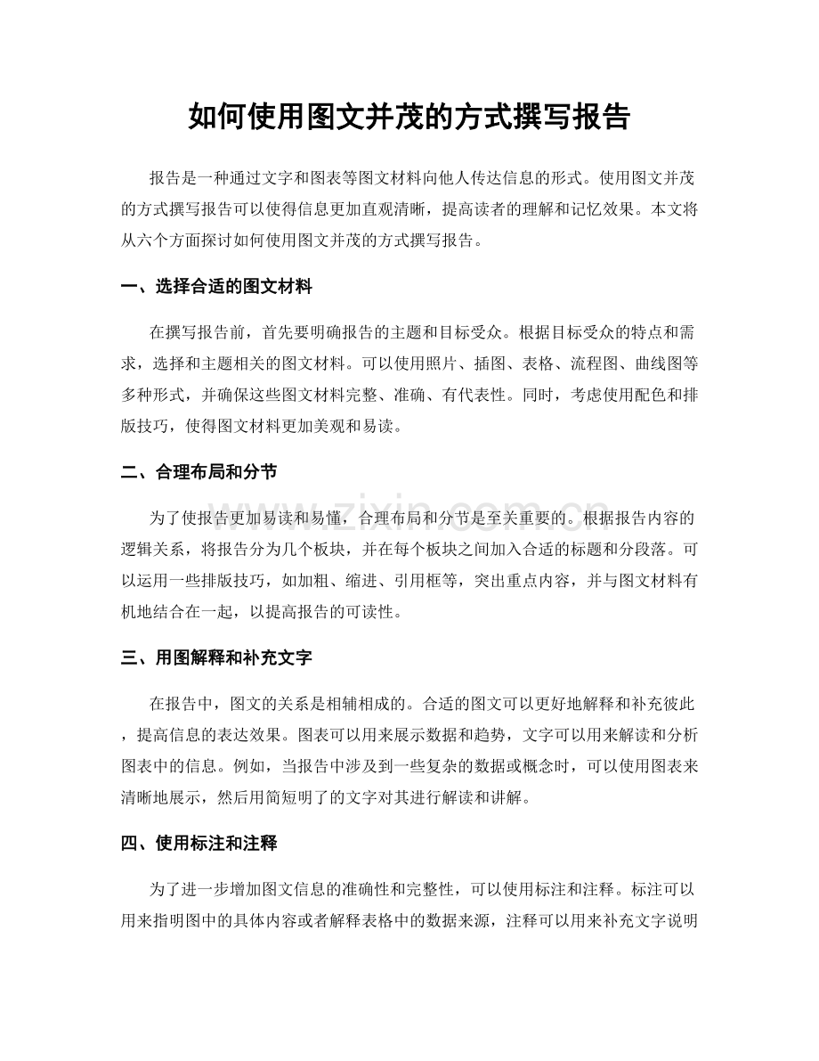 如何使用图文并茂的方式撰写报告.docx_第1页