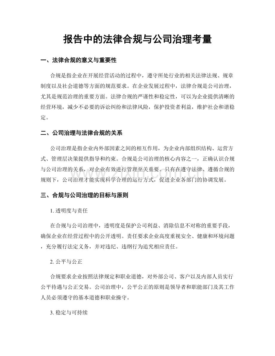 报告中的法律合规与公司治理考量.docx_第1页