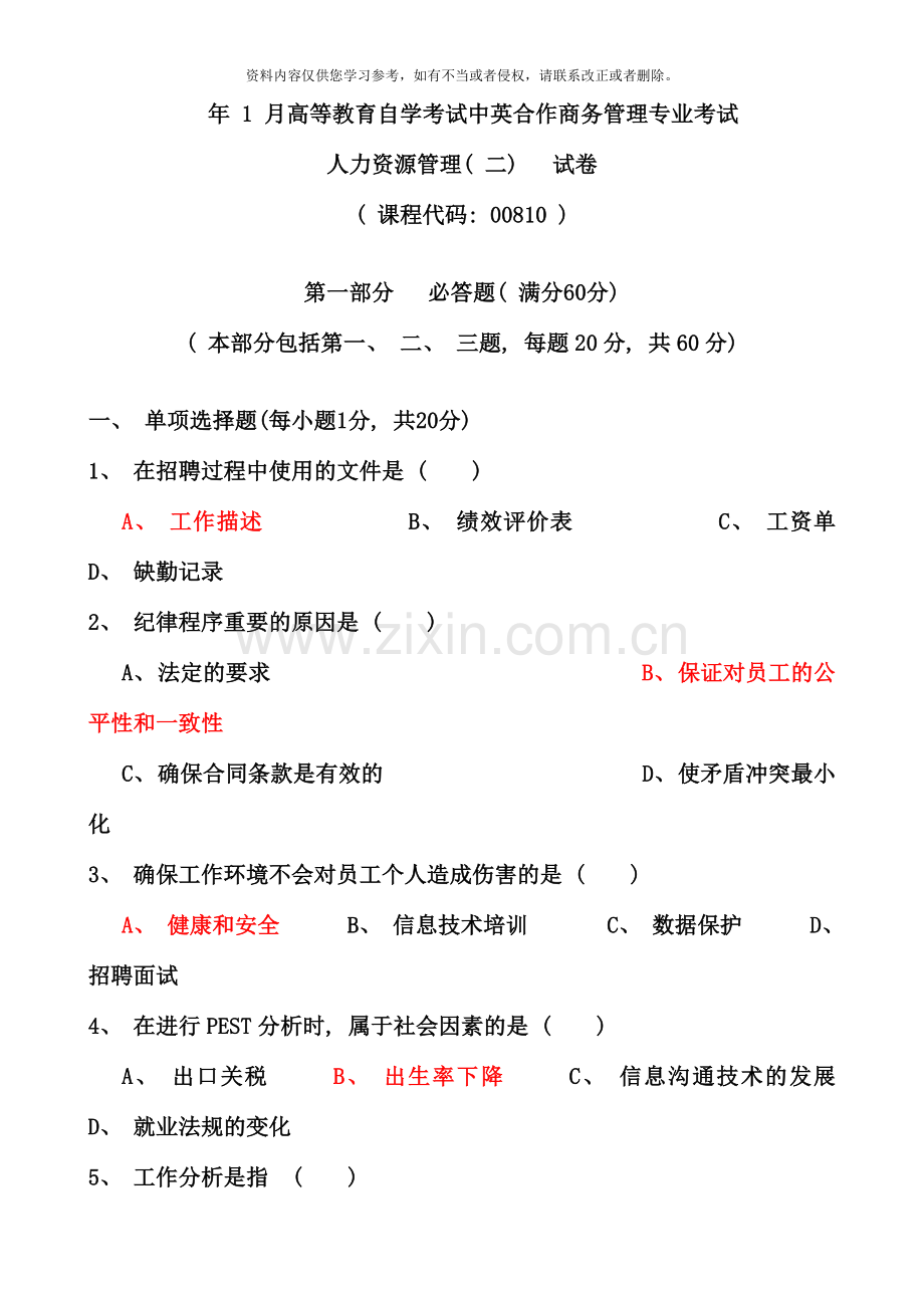 1月人力资源管理二试题和答案.doc_第1页