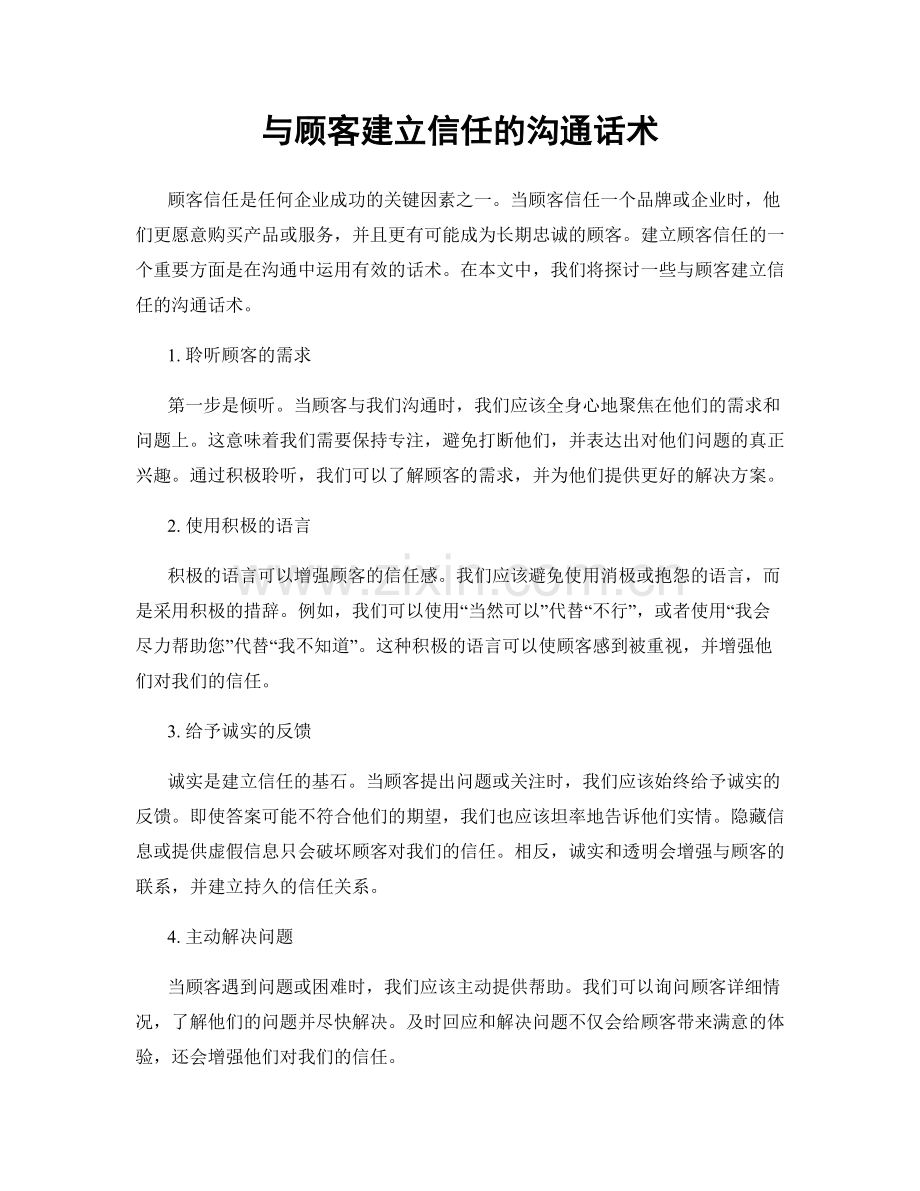 与顾客建立信任的沟通话术.docx_第1页