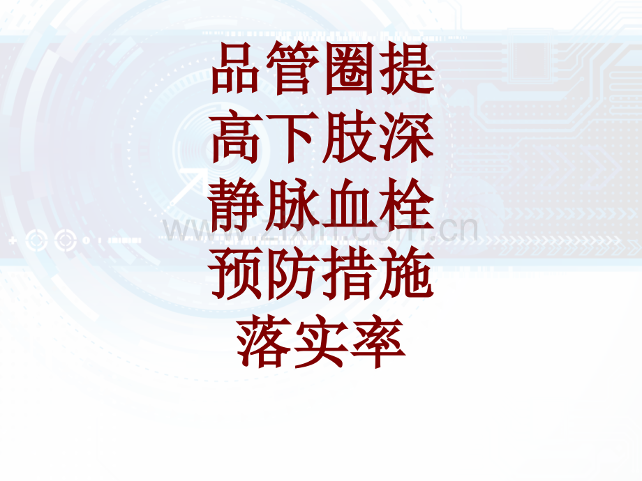 医学品管圈提高下肢深静脉血栓预防措施落实率PPT.ppt_第1页