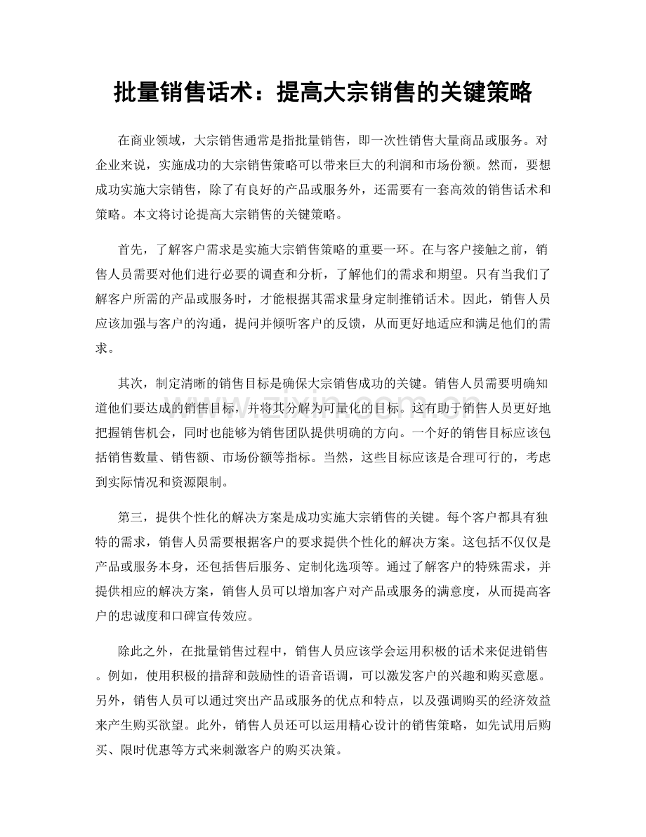 批量销售话术：提高大宗销售的关键策略.docx_第1页