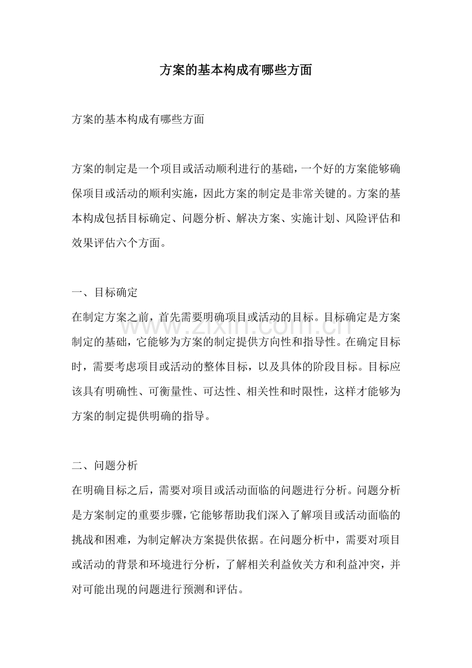 方案的基本构成有哪些方面.docx_第1页