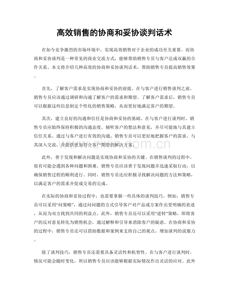 高效销售的协商和妥协谈判话术.docx_第1页