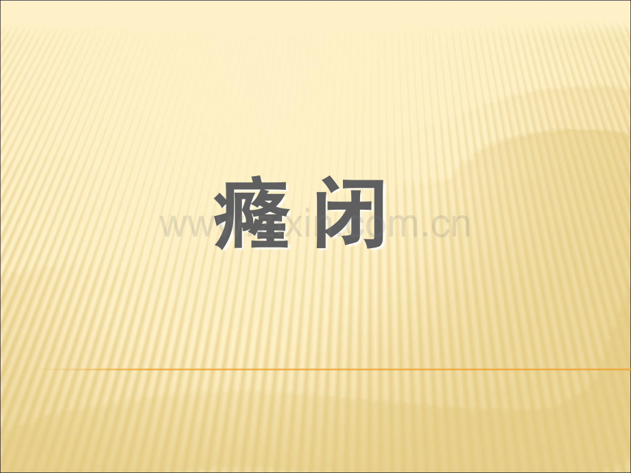 针灸治疗学-癃闭课件.ppt_第1页