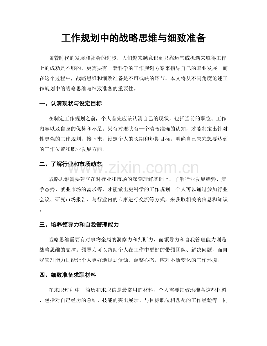 工作规划中的战略思维与细致准备.docx_第1页