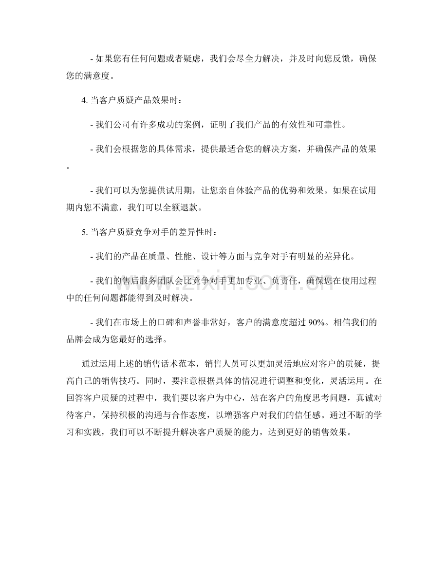 解决客户质疑的实用销售话术范本.docx_第2页