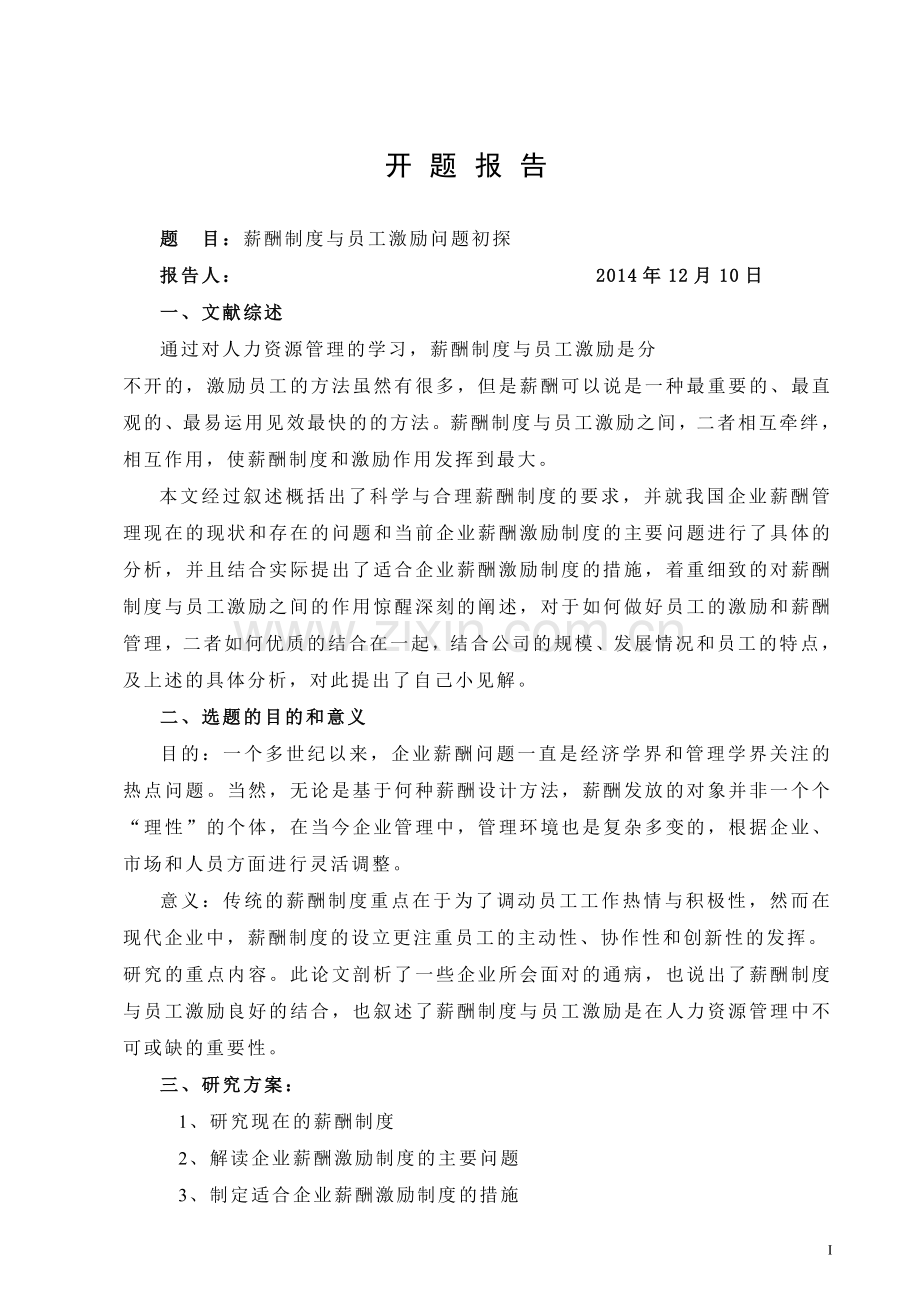 -薪酬制度与员工激励问题初探学士学位论文.doc_第2页