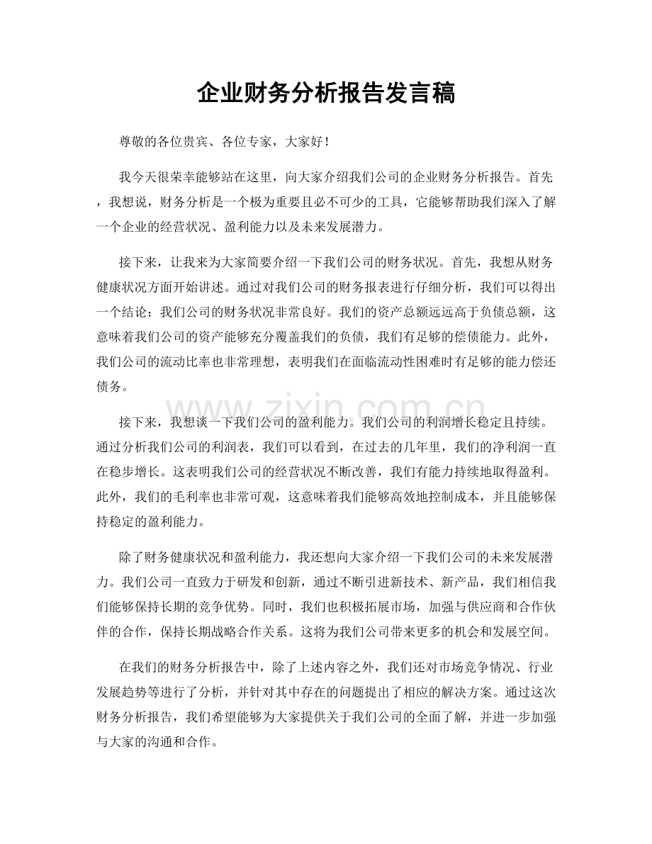 企业财务分析报告发言稿.docx_第1页