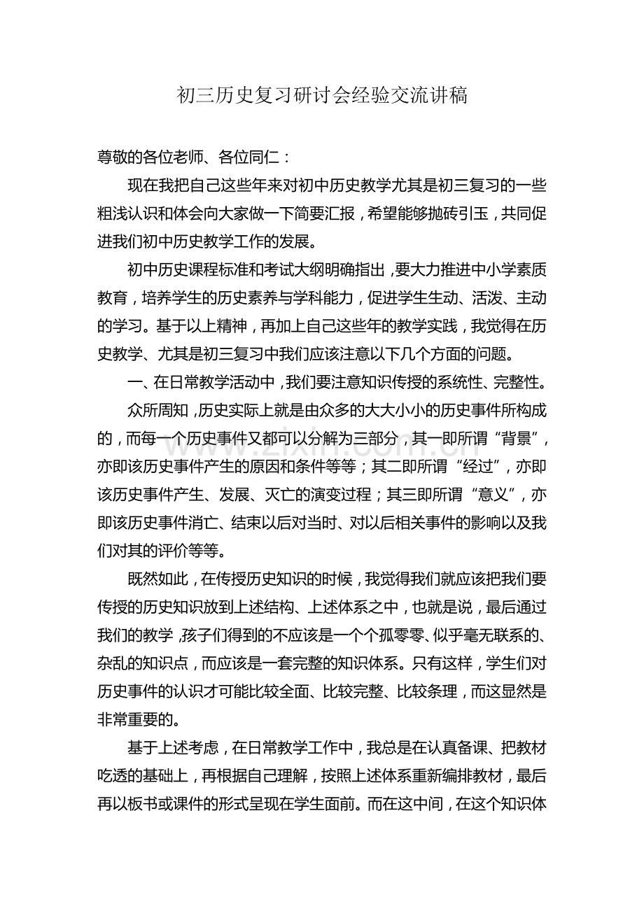 初三历史复习研讨会经验交流讲稿.doc_第1页