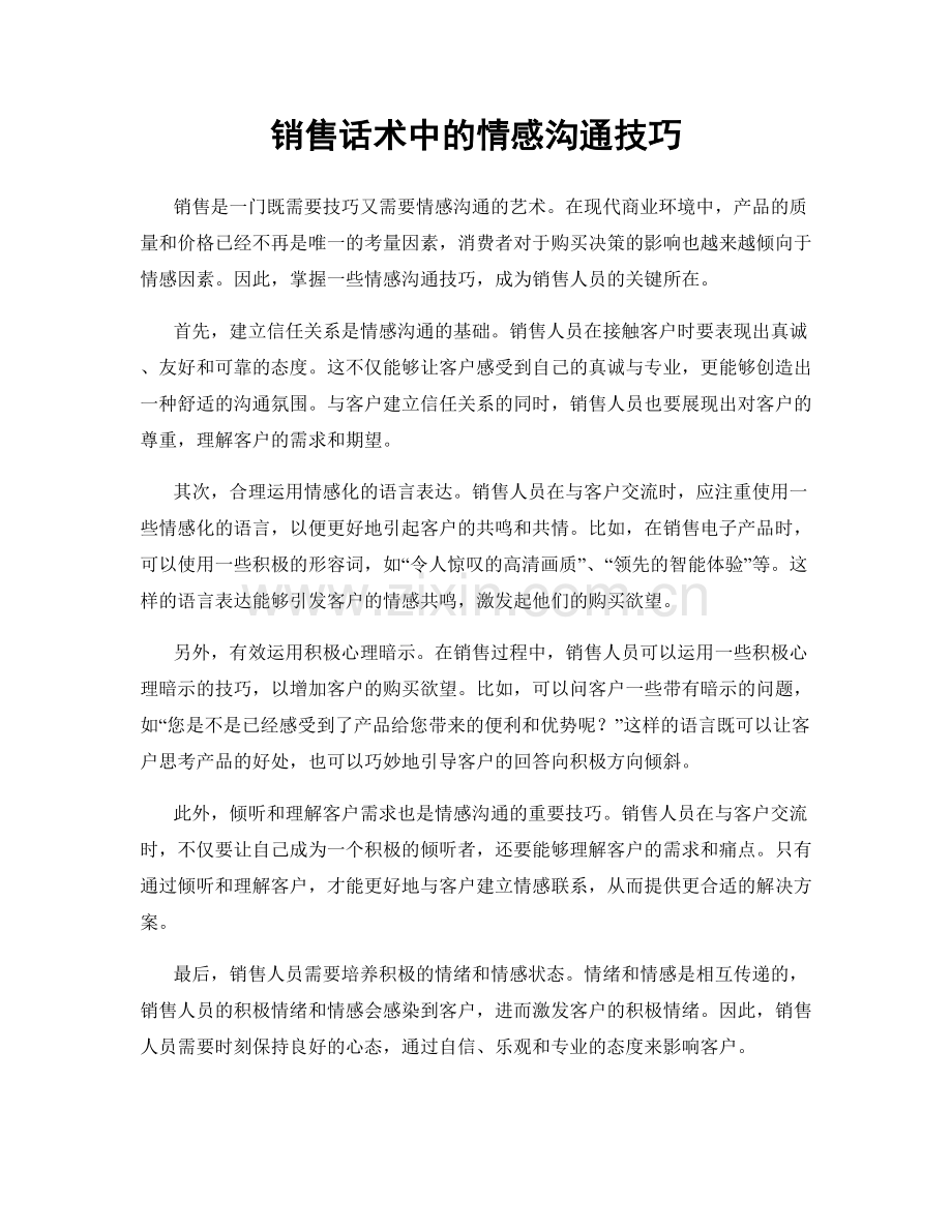 销售话术中的情感沟通技巧.docx_第1页