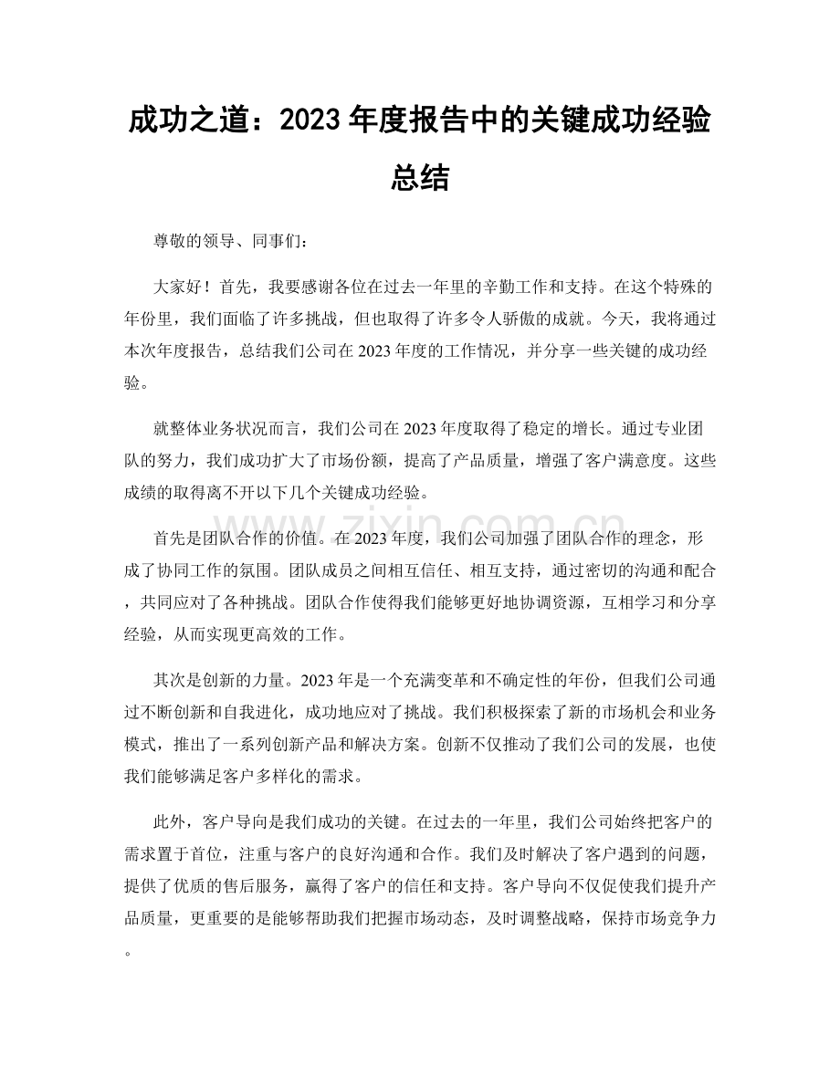 成功之道：2023年度报告中的关键成功经验总结.docx_第1页