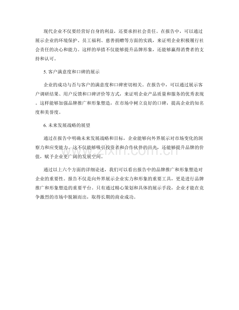 报告中的品牌推广与形象塑造.docx_第2页