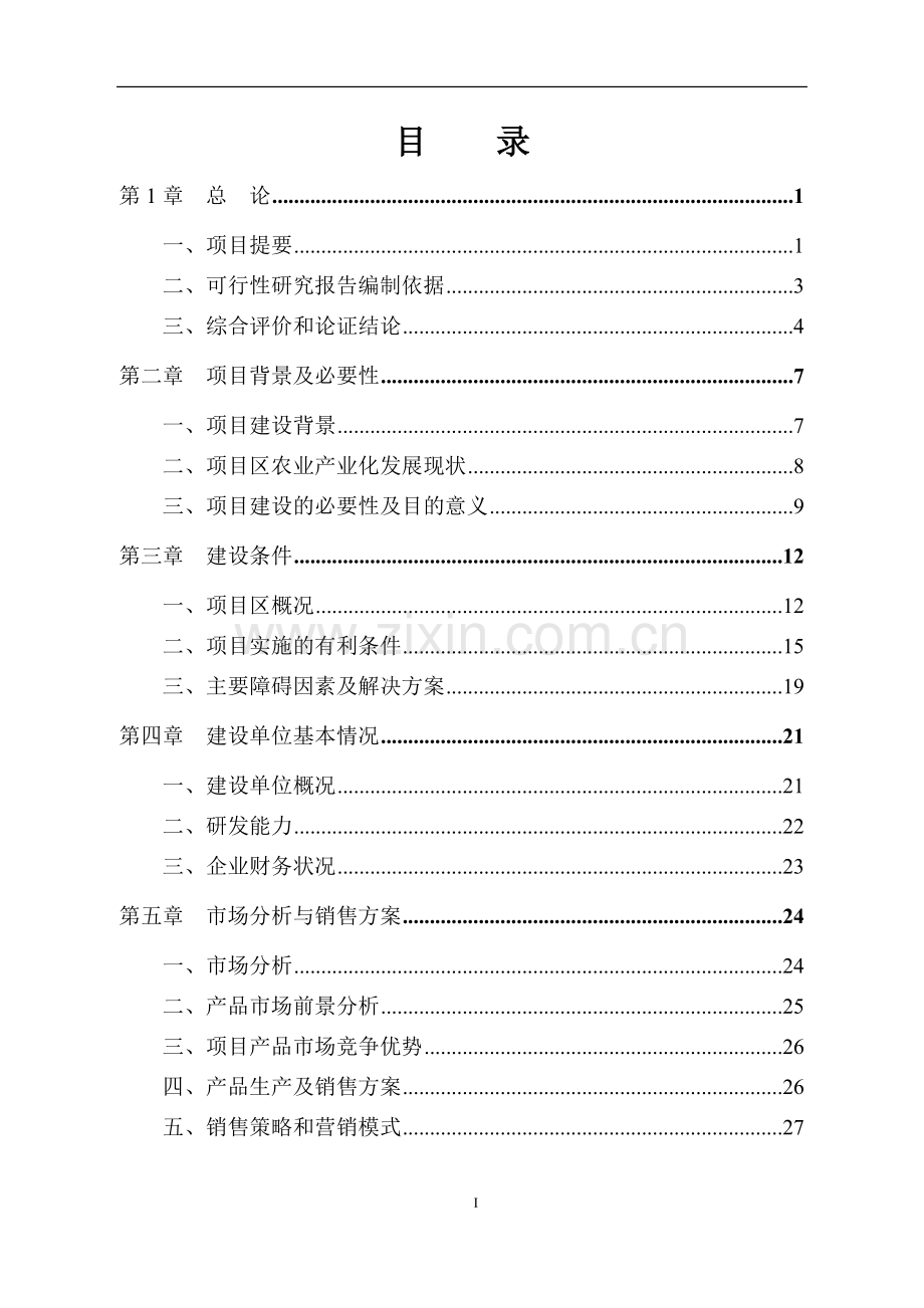 某某保健奶茶粉产品开发项目投资可行性研究分析报告.doc_第1页