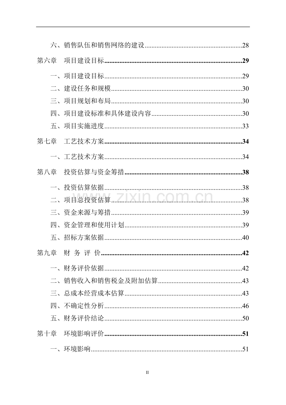 某某保健奶茶粉产品开发项目投资可行性研究分析报告.doc_第2页