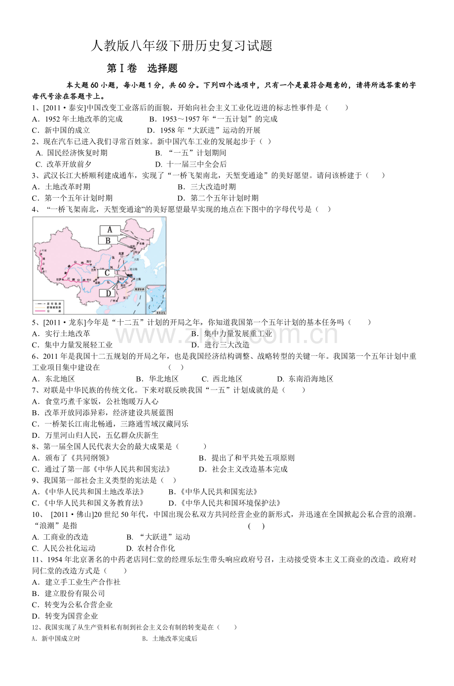 人教版八年级下册历史复习试题.doc_第1页