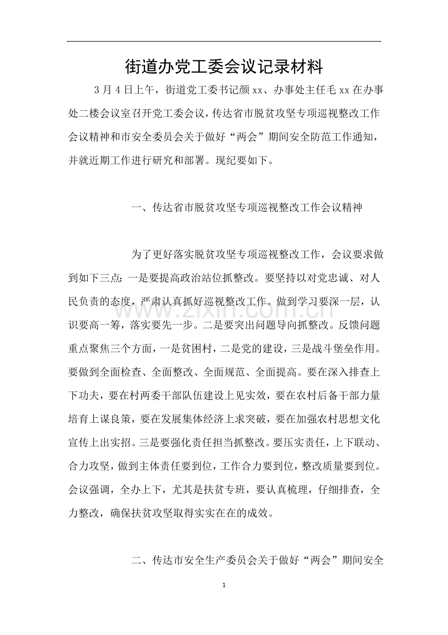 街道办党工委会议记录材料.doc_第1页