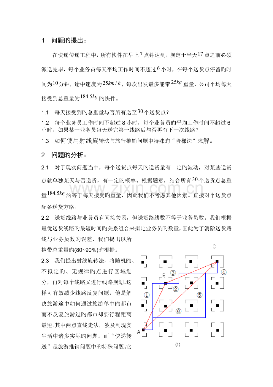 快递公司送货策略的优化设计.doc_第2页