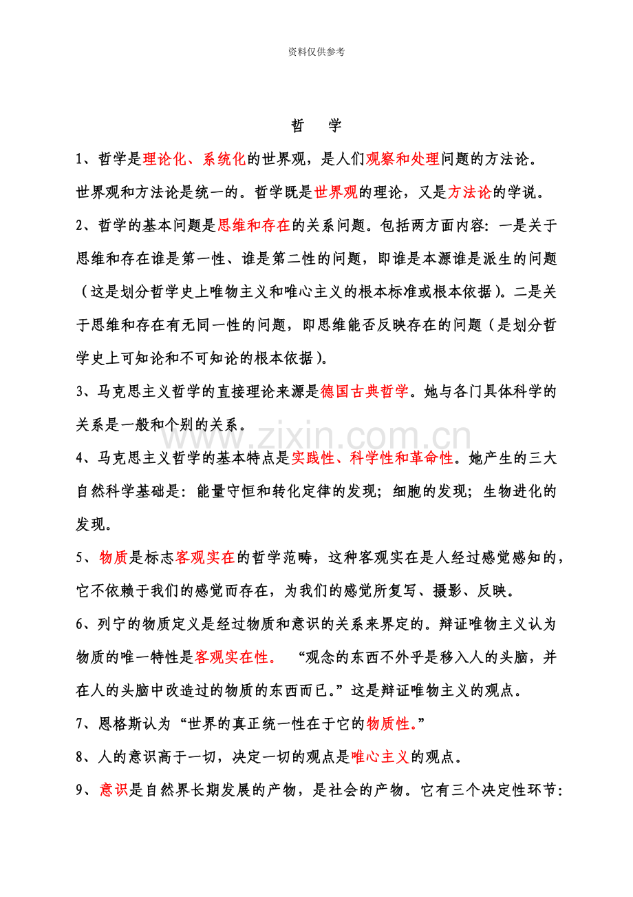 西昌拟任乡科级领导职务政治理论水平任职资格考试复习要点.doc_第3页