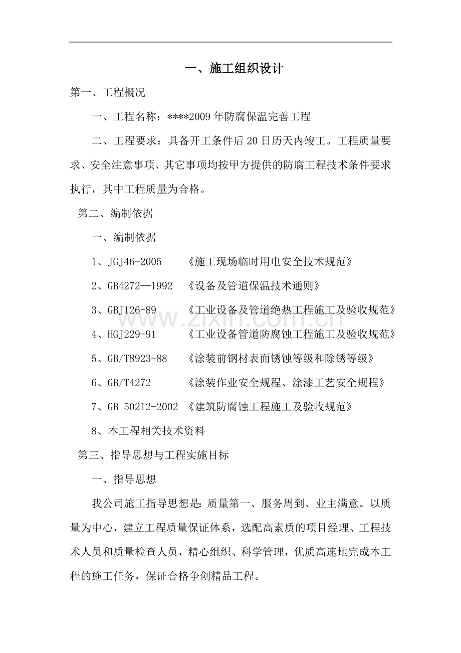 河南某铝业公司料仓防腐及管道保温施工方案.doc_第1页