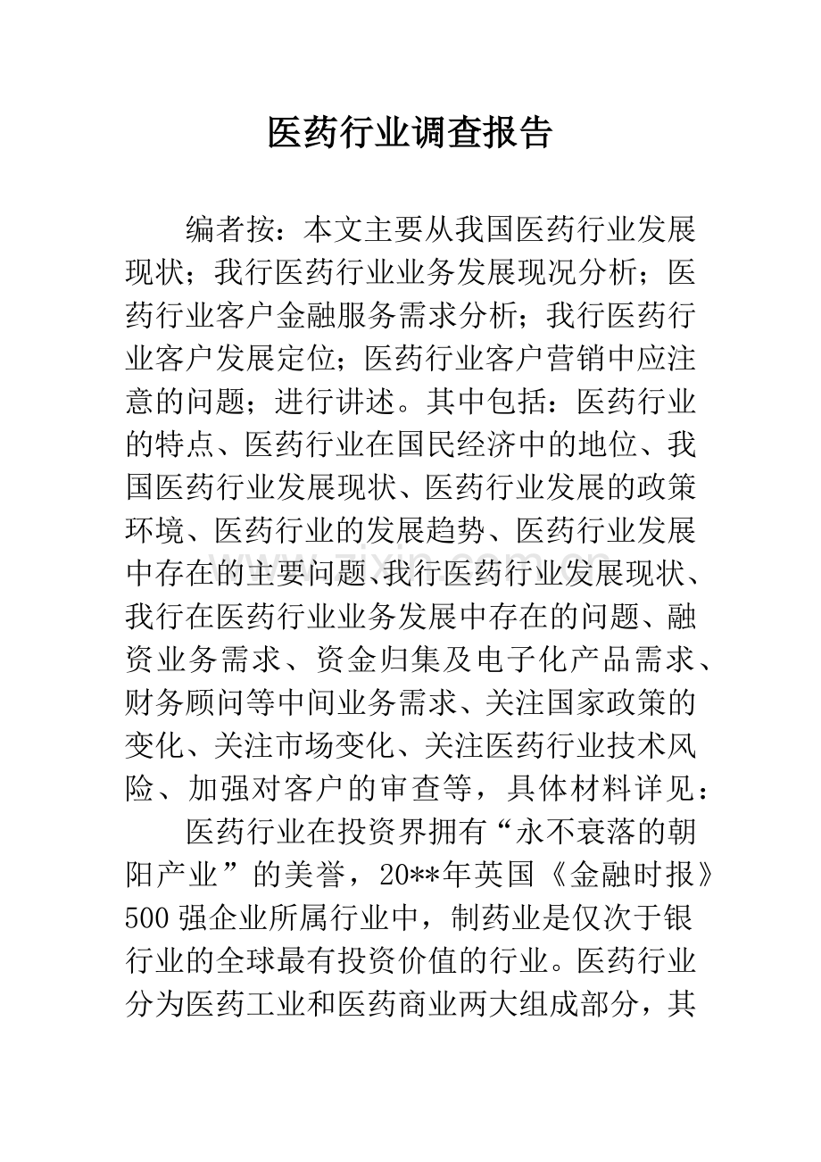 医药行业调查报告.docx_第1页