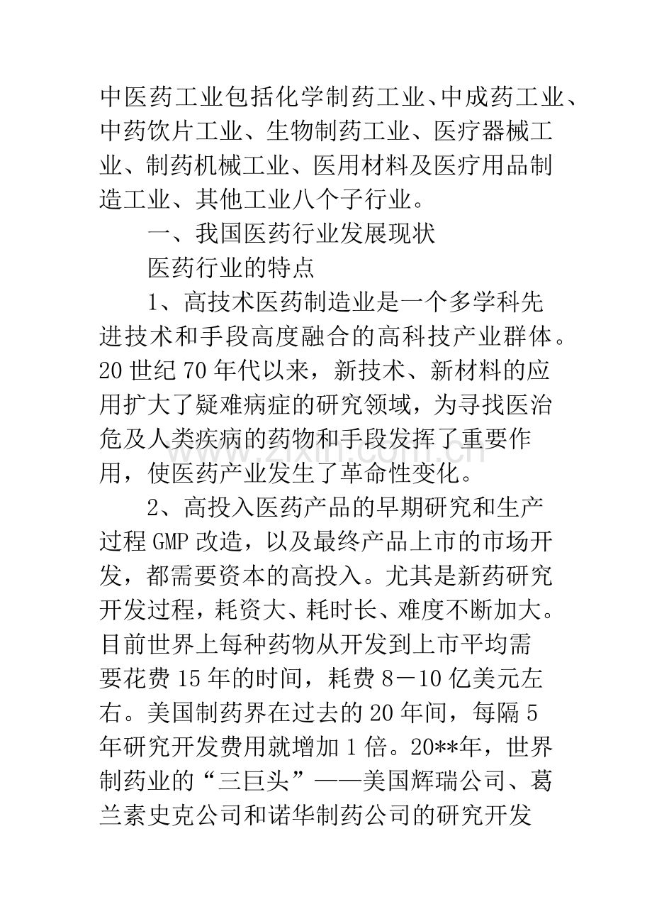 医药行业调查报告.docx_第2页