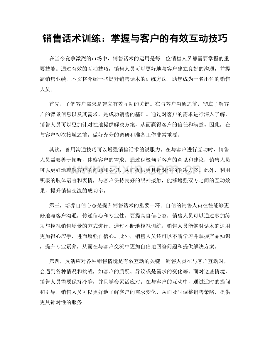 销售话术训练：掌握与客户的有效互动技巧.docx_第1页