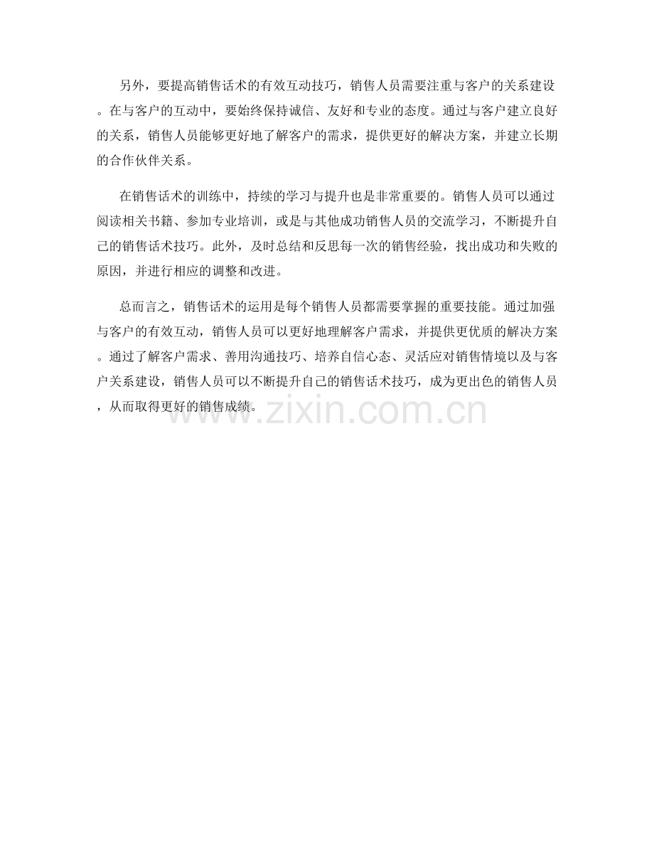 销售话术训练：掌握与客户的有效互动技巧.docx_第2页