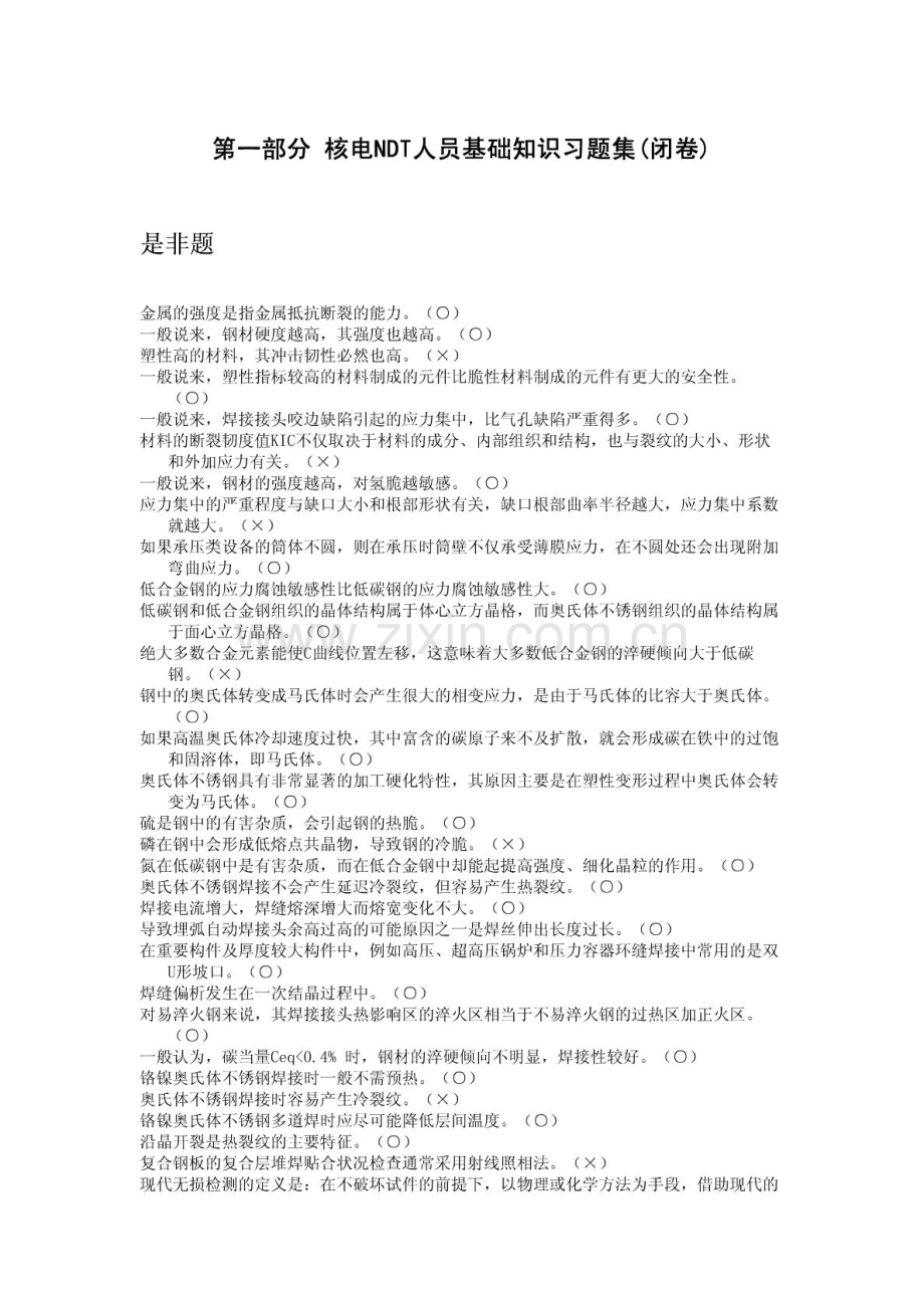 核工业无损检测材料部分试题.doc_第1页