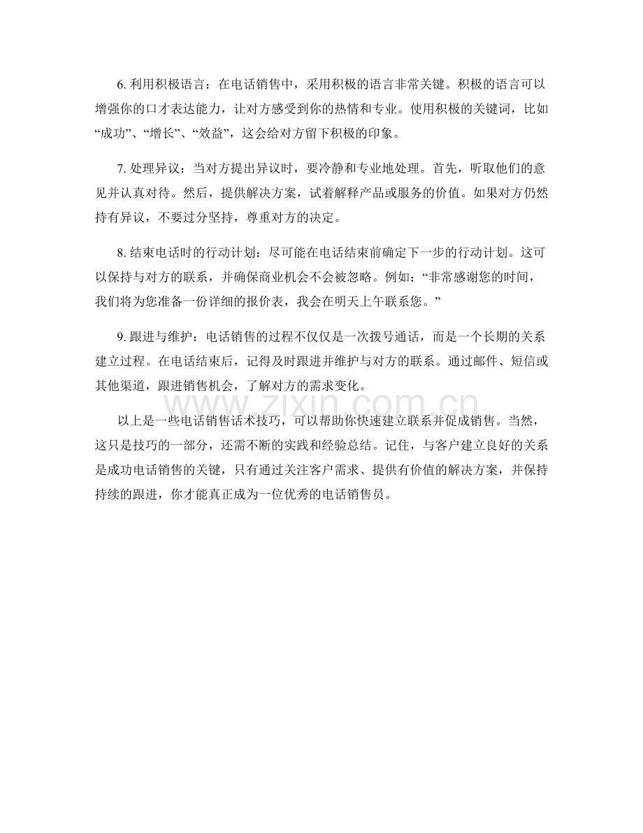 快速建立联系的电话销售话术技巧.docx_第2页