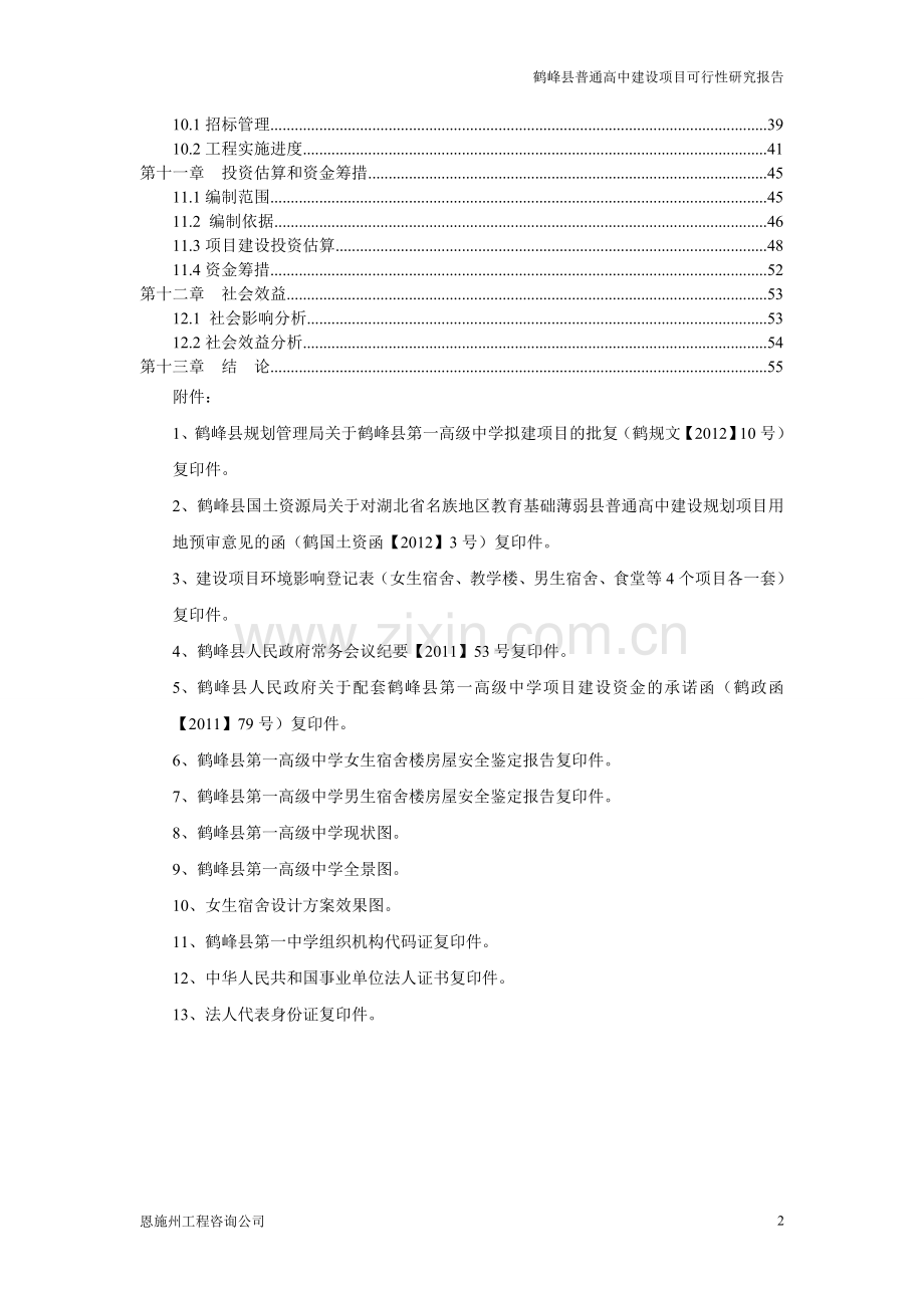 鹤峰普通高中项目申请建设可行性研究报告.doc_第2页