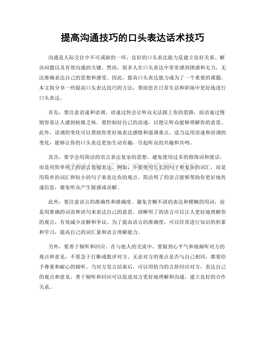 提高沟通技巧的口头表达话术技巧.docx_第1页