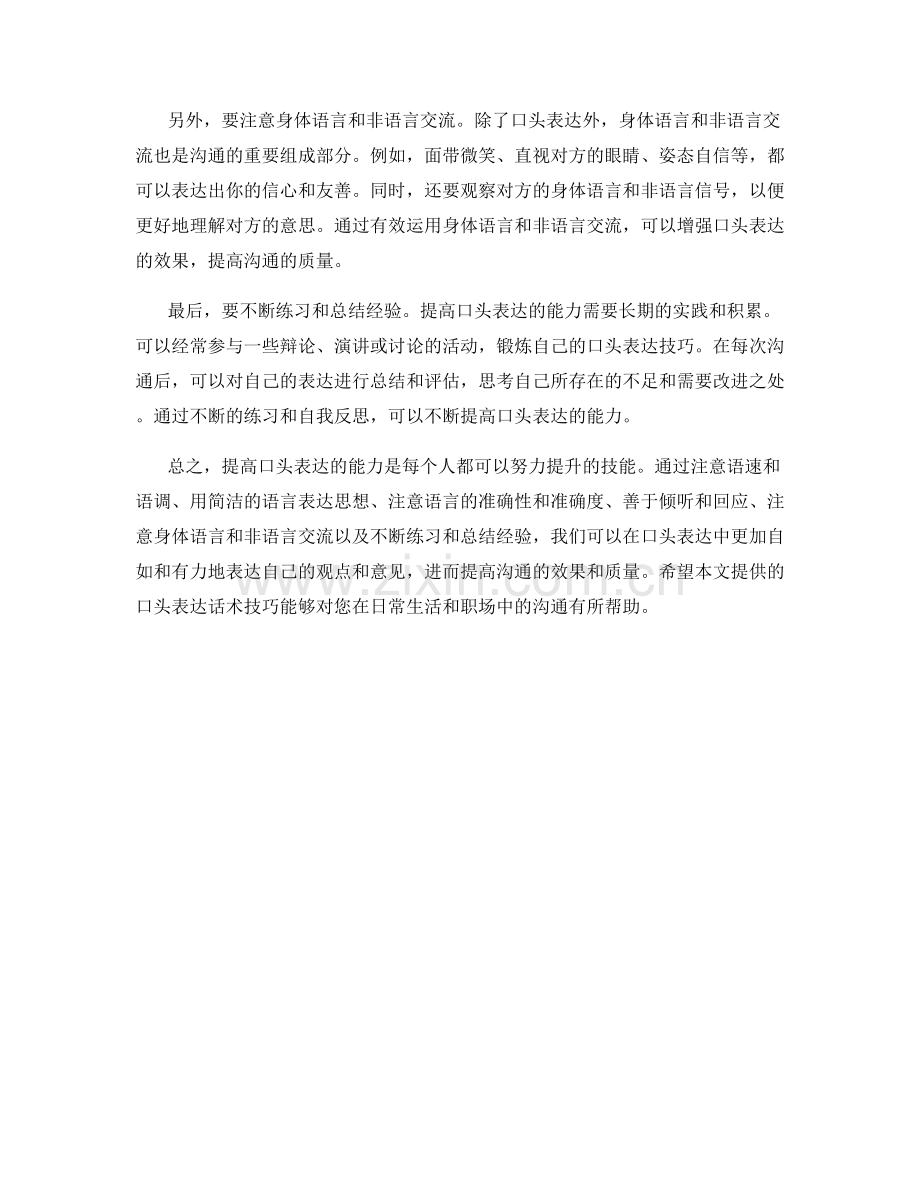 提高沟通技巧的口头表达话术技巧.docx_第2页