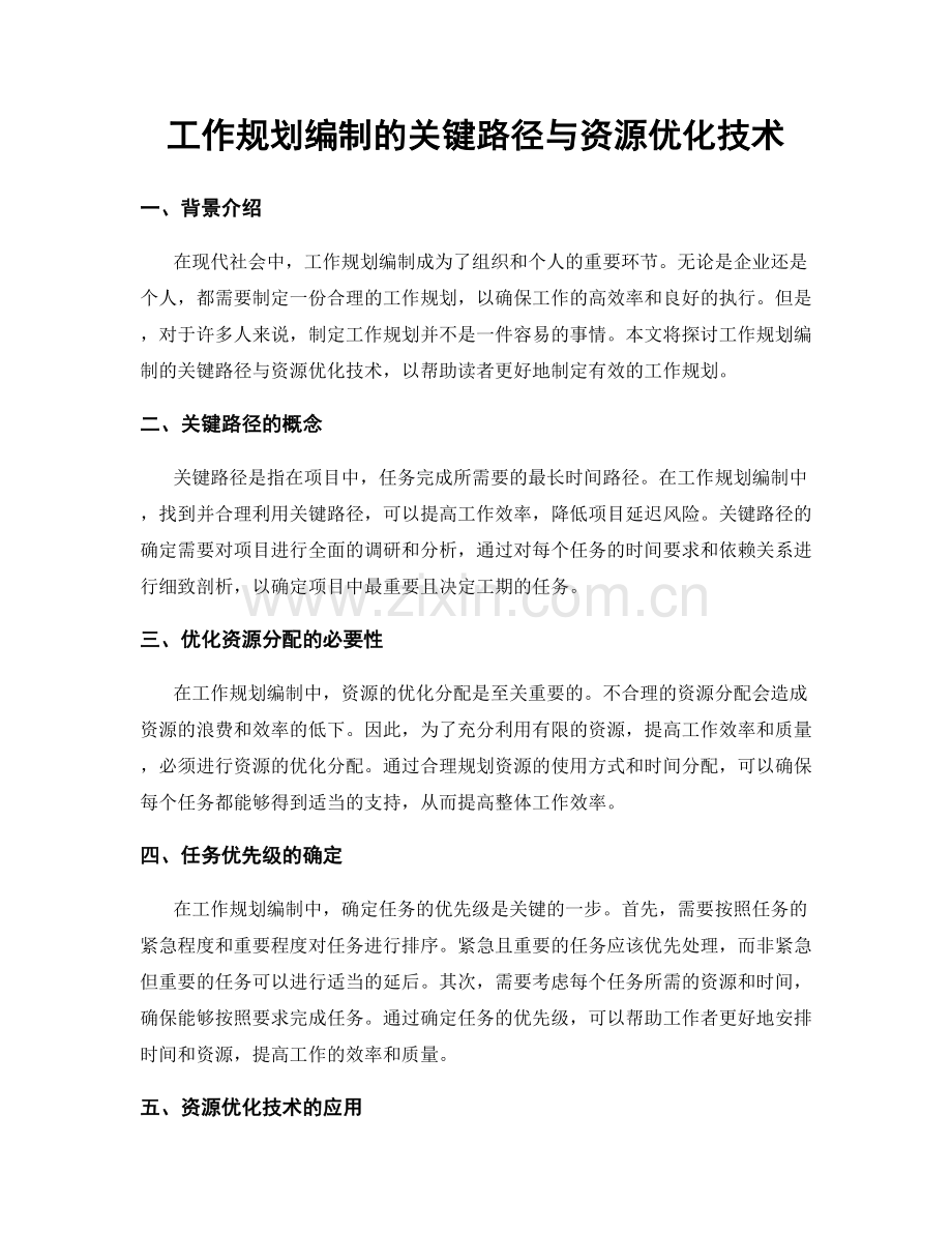 工作规划编制的关键路径与资源优化技术.docx_第1页