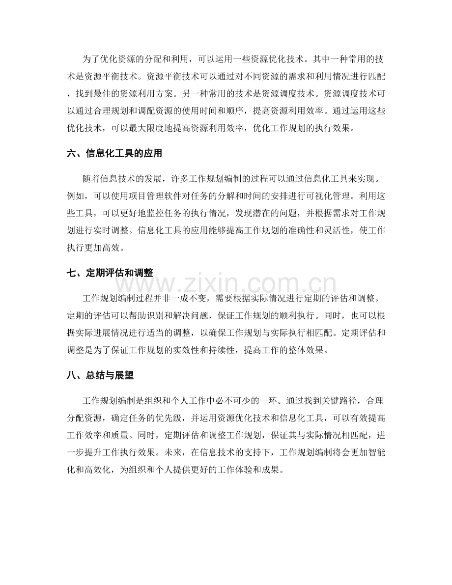 工作规划编制的关键路径与资源优化技术.docx_第2页