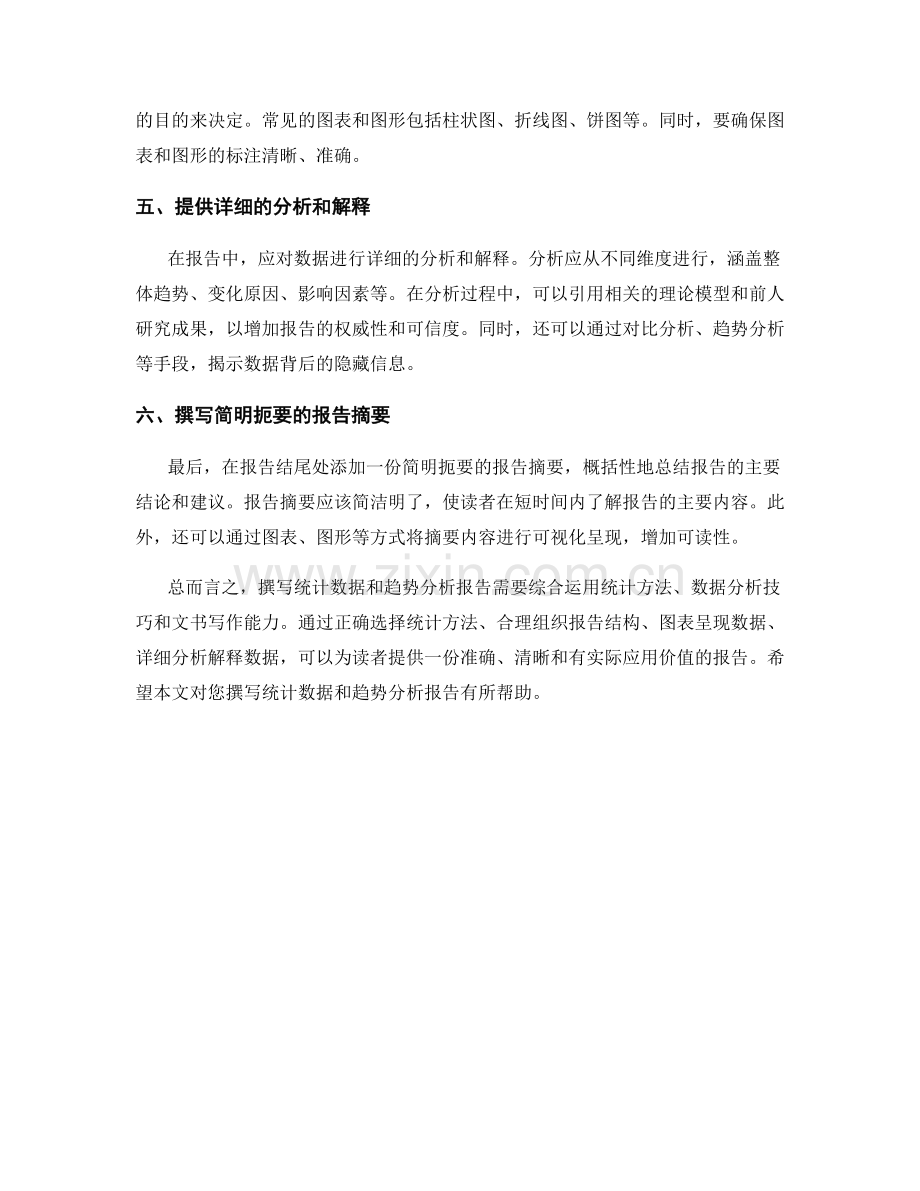 如何撰写统计数据和趋势分析报告.docx_第2页