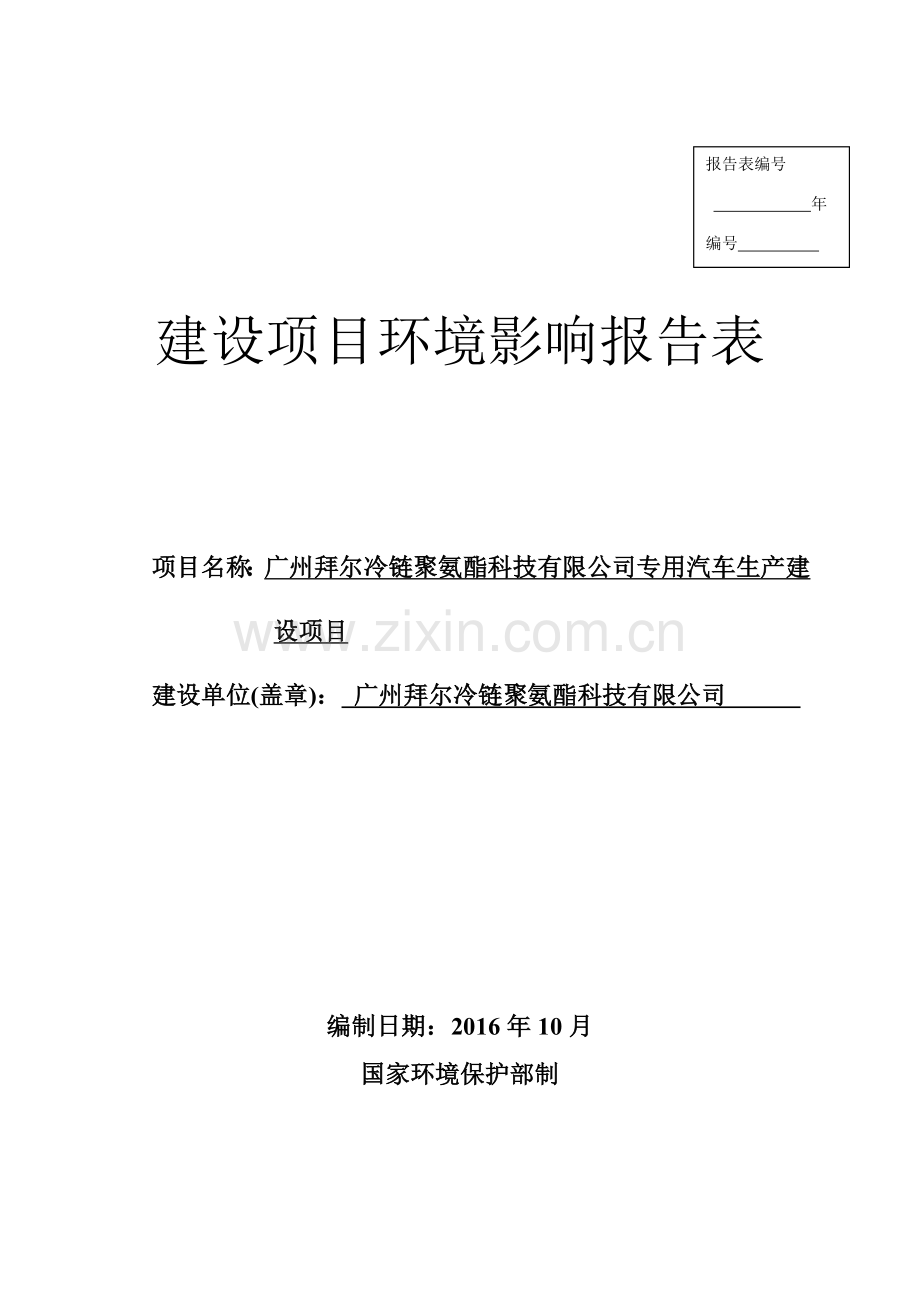 广州拜尔冷链聚氨酯科技有限公司专用汽车生产建设项目立项环境影响报告表.doc_第1页