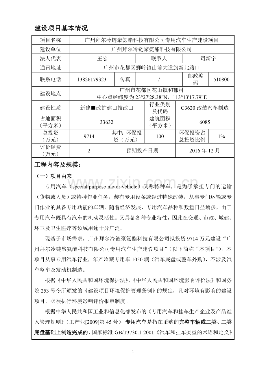 广州拜尔冷链聚氨酯科技有限公司专用汽车生产建设项目立项环境影响报告表.doc_第3页