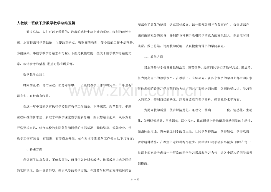 人教版一年级下册数学教学总结五篇.docx_第1页