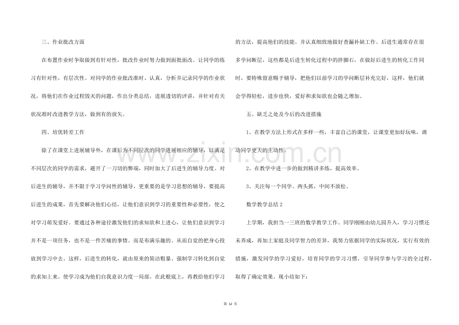 人教版一年级下册数学教学总结五篇.docx_第2页