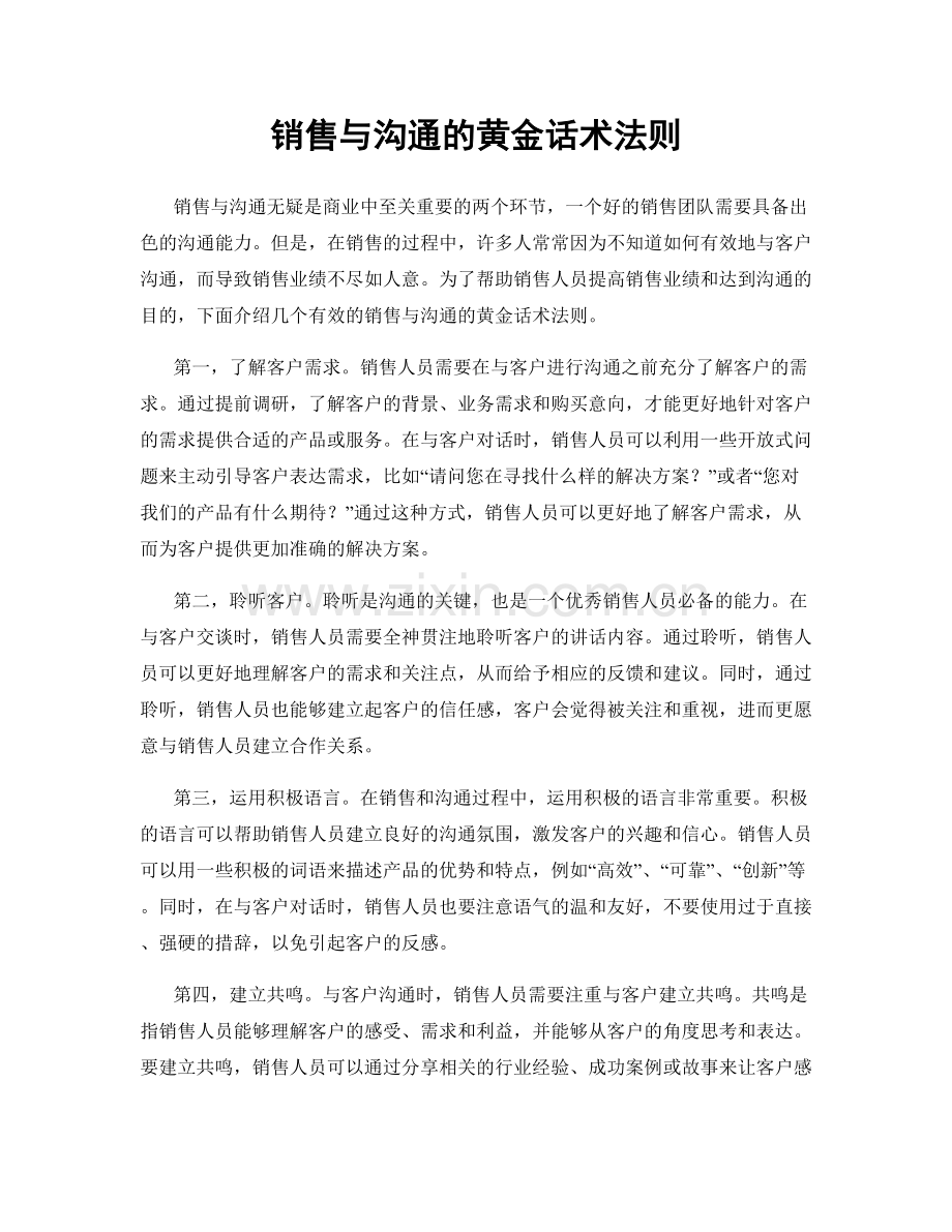 销售与沟通的黄金话术法则.docx_第1页