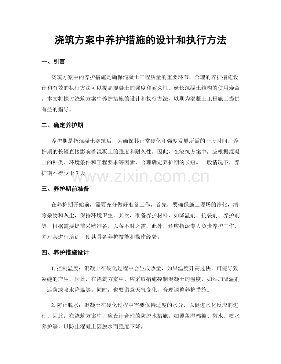 浇筑方案中养护措施的设计和执行方法.docx_第1页