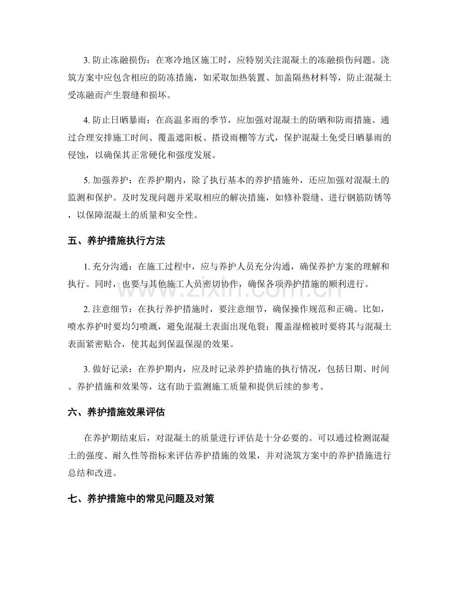 浇筑方案中养护措施的设计和执行方法.docx_第2页