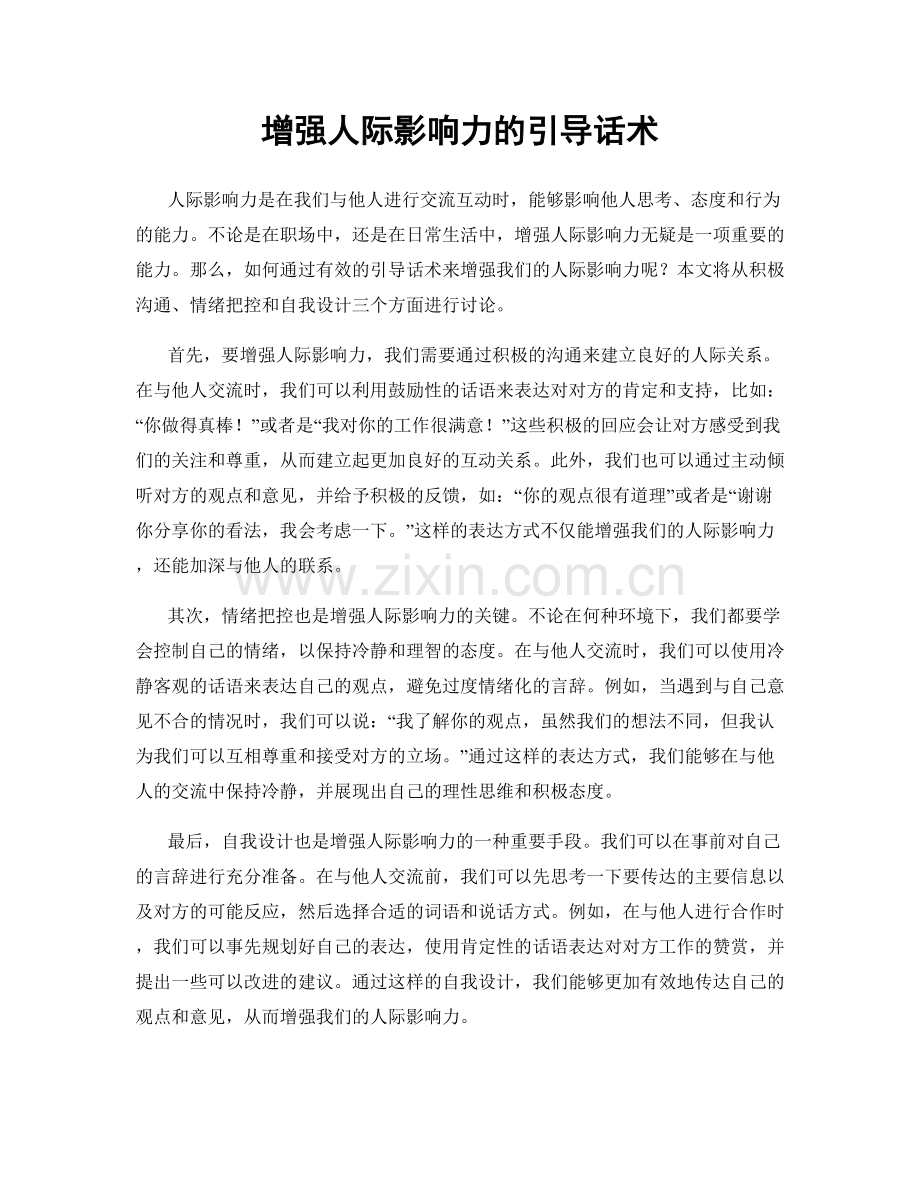 增强人际影响力的引导话术.docx_第1页